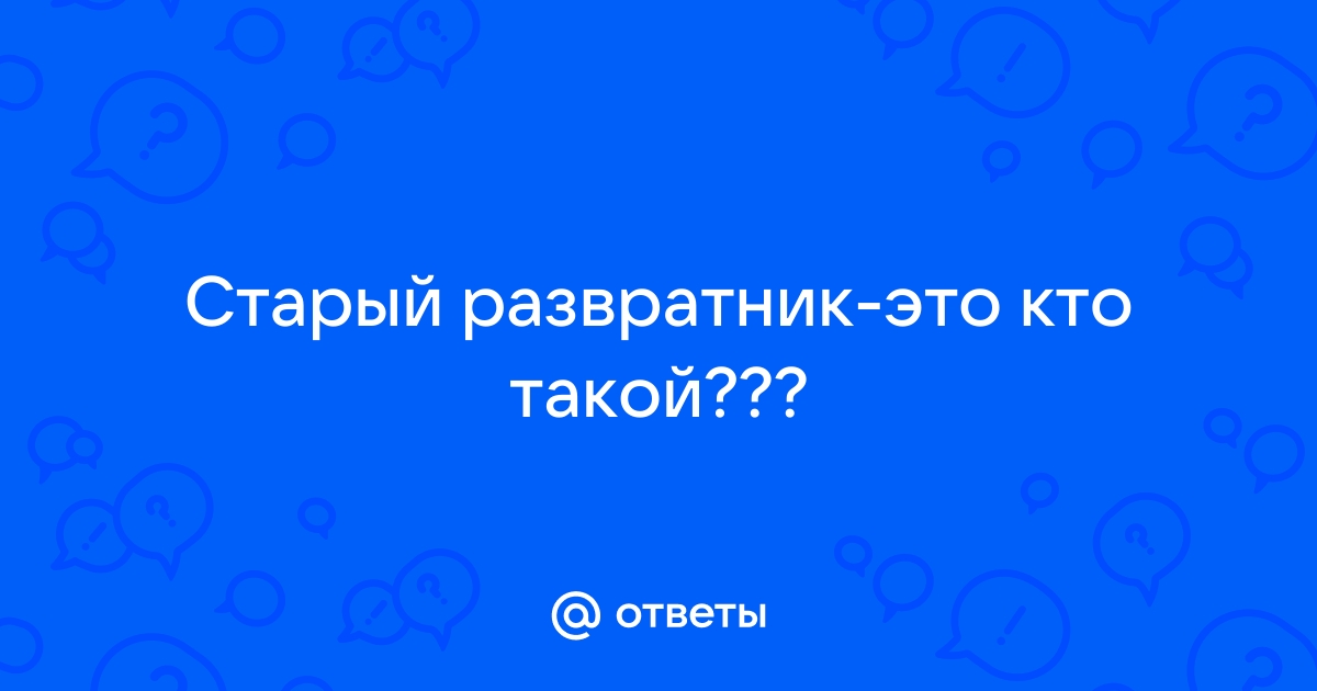 Старый извращенец и молодой Секс видео бесплатно / svarga-bryansk.ru ru