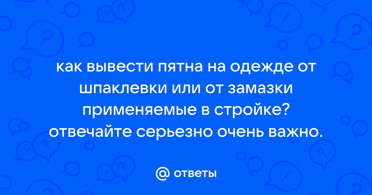 Как отстирать шпаклевку с одежды в домашних условиях