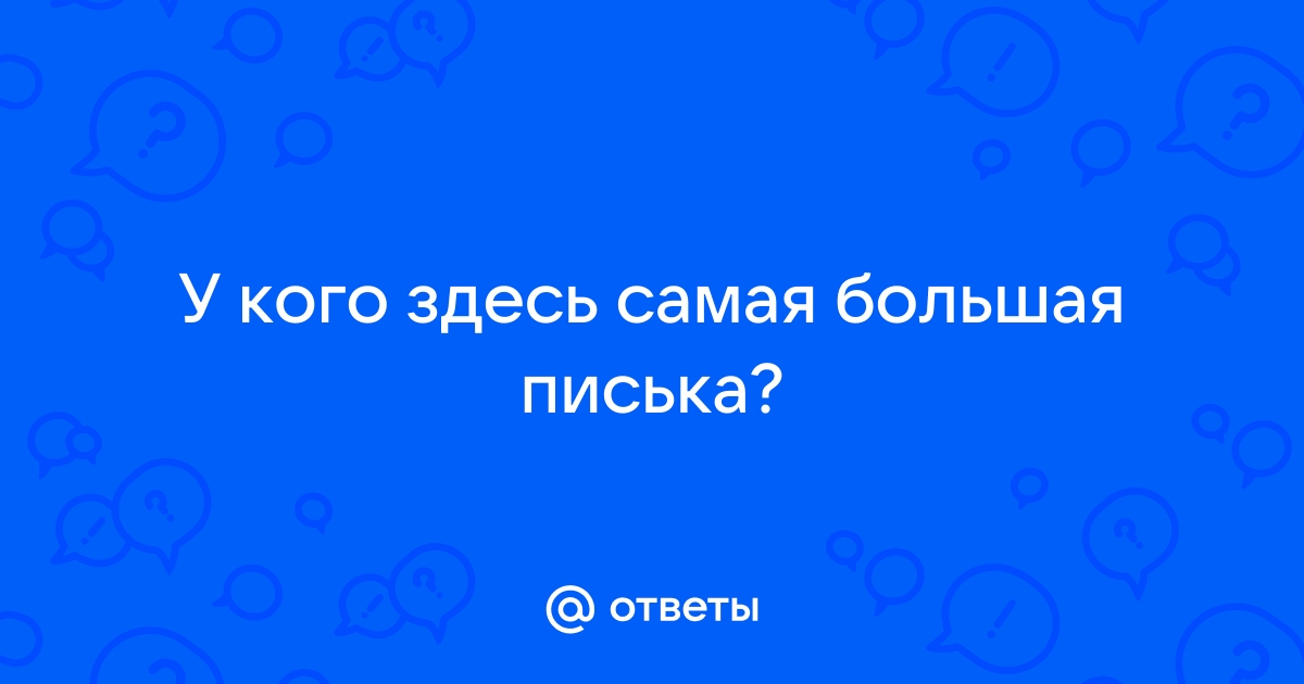 Смотреть фото: Самая большая писька в мире у развратной блондинки