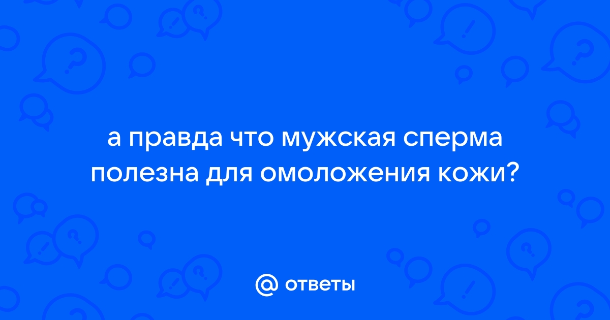 Ответы museum-vsegei.ru: Как влияет сперма на кожу лица Можно ли делать маски из этого натурпродукта?