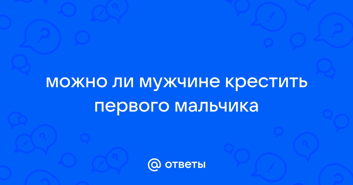 Кто не может быть крестным вашего ребенка ни при каких обстоятельствах