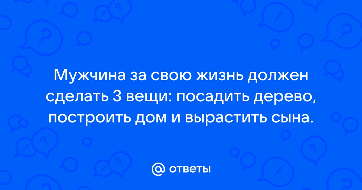 Что должен сделать мужчина построить дом