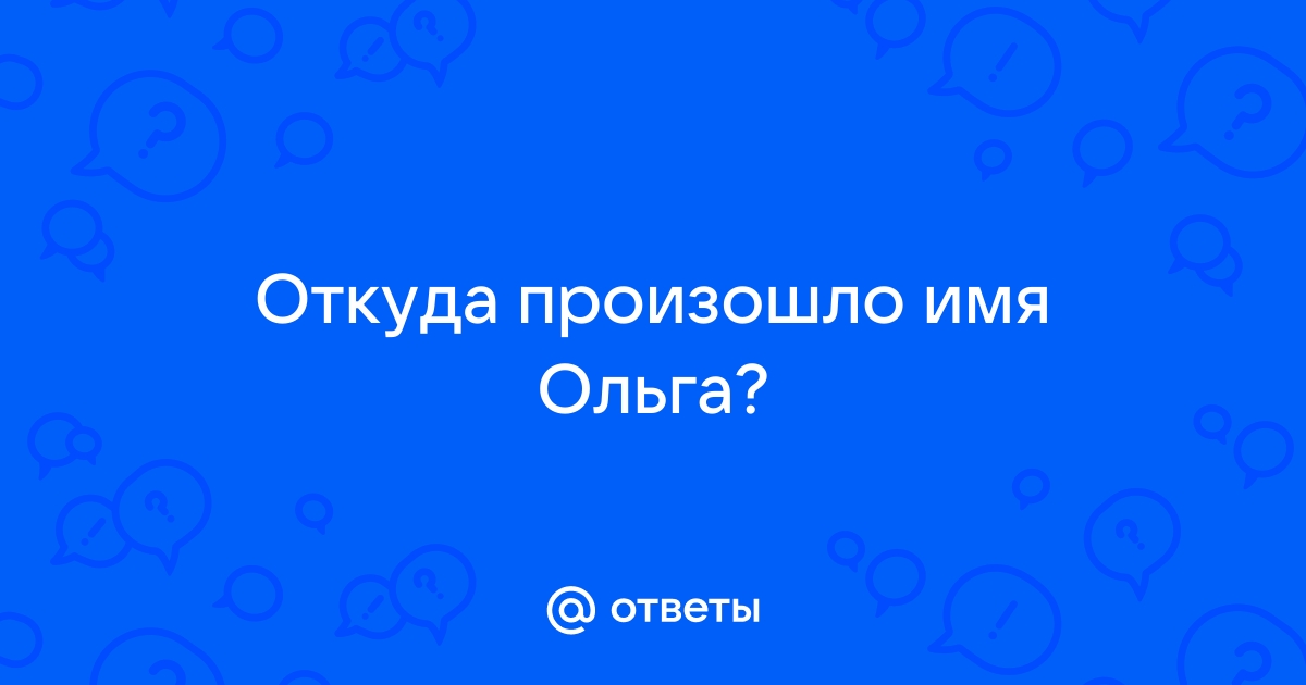 Откуда произошло имя