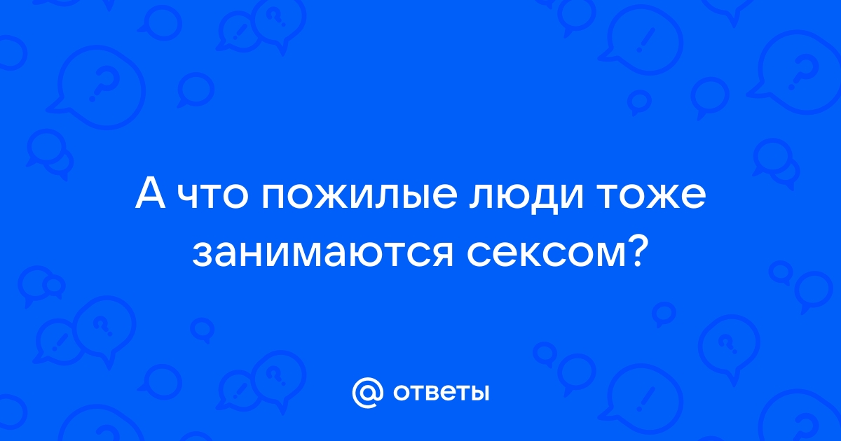 Есть ли сексуальная жизнь после 60 лет? | Такие дела Такие дела