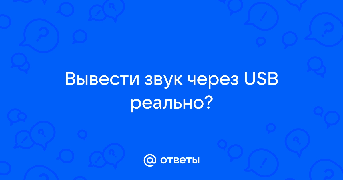 Как вывести звук через usb на android