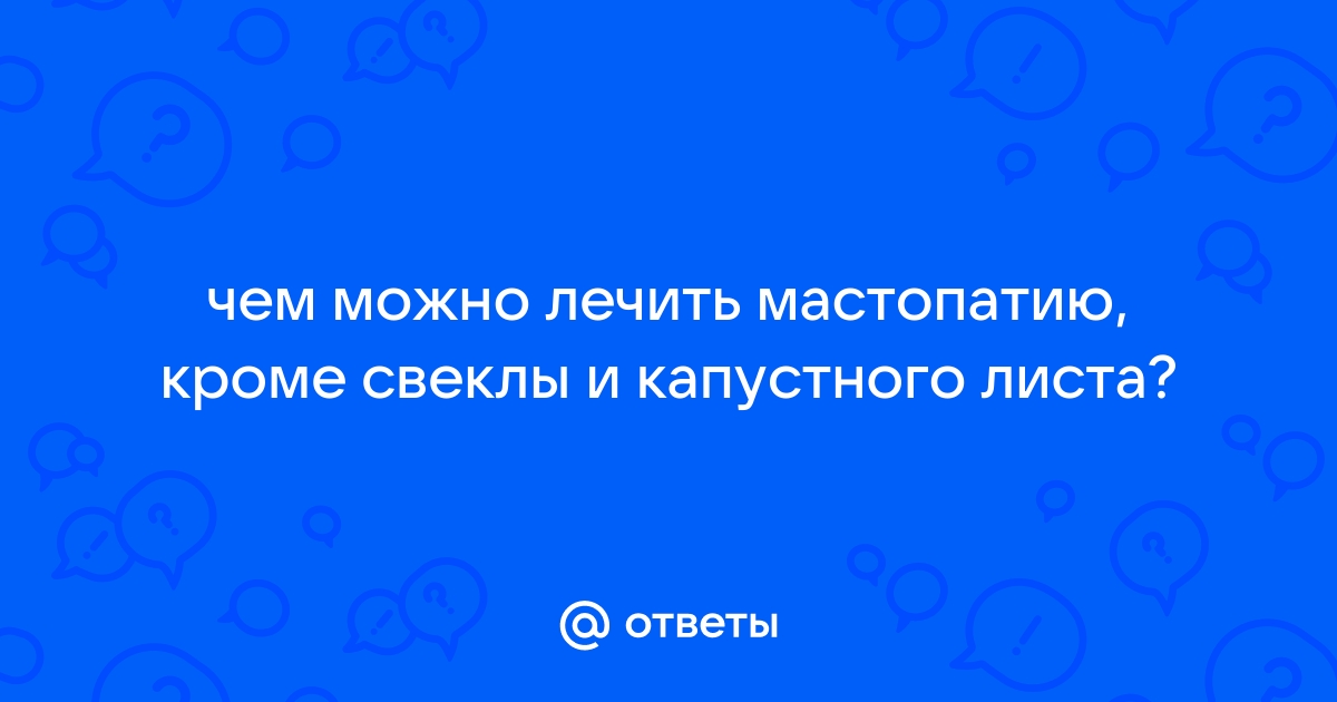 Действительно ли белокочанная капуста помогает в лечении фиброзно-кистозных изменений (мастопатии)?