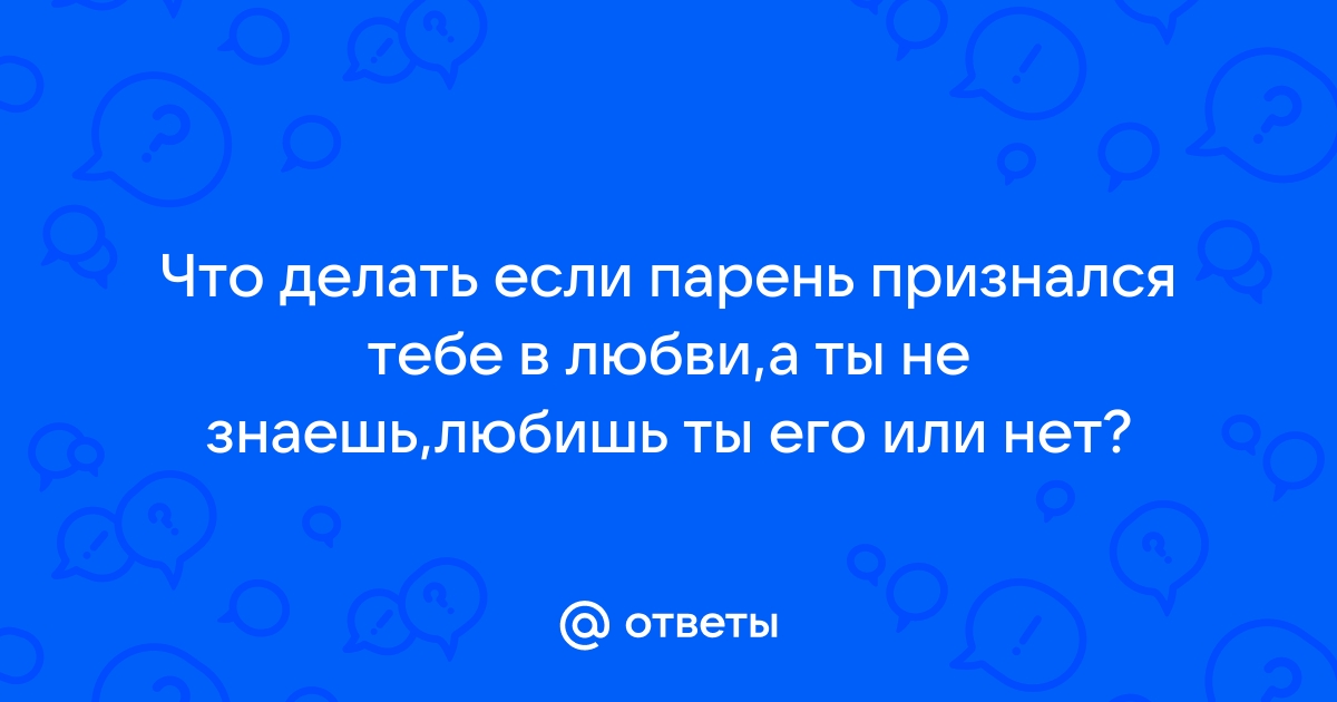 Вопрос дня: Как реагировать, если мне признались в любви, но я не готова ответить тем же?