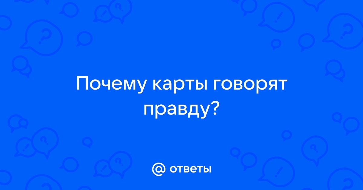 Почему карты говорят сначала одно потом другое