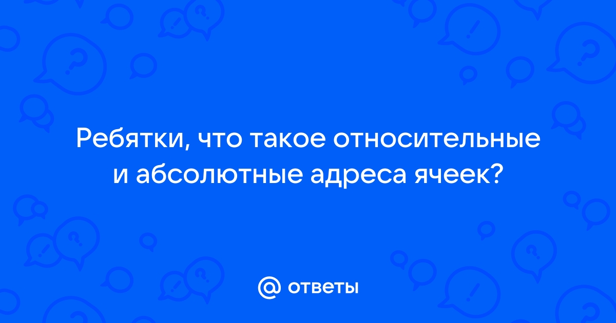 Как поменять относительные адреса ячеек на абсолютные эксель