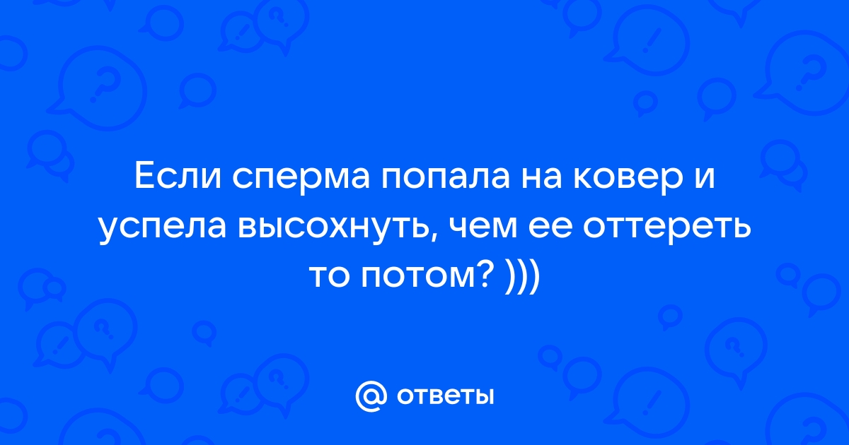 Возможность беременности от спермы на руке, если руки помыты с мылом