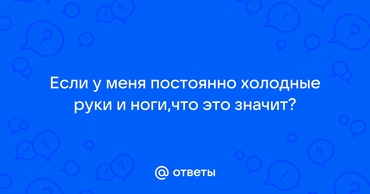 Что делать, если постоянно мёрзнут руки и ноги? Улучшаем кровообращение в конечностях