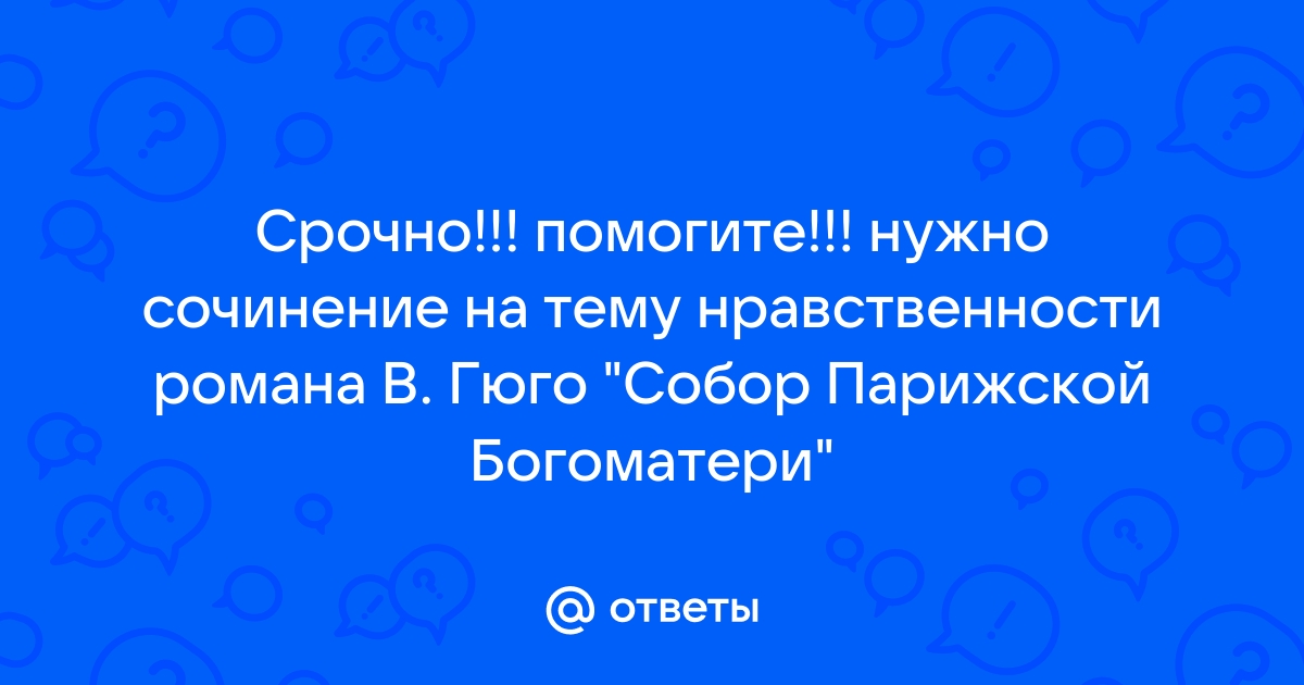 Сочинение по теме Собор Парижской богоматери. Гюго Виктор