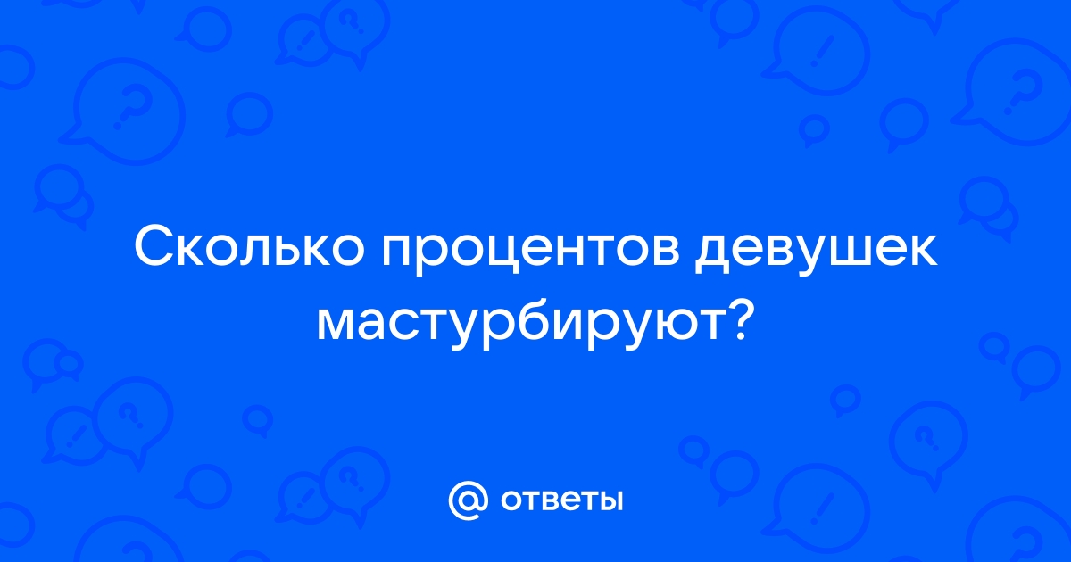 Большинство женщин мастурбирует как минимум раз в неделю — Медицинский портал «МЕД-инфо»