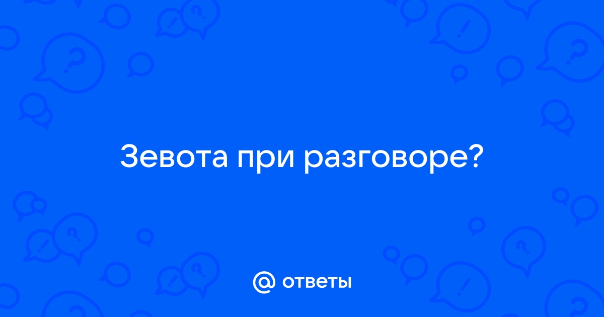 Почему человек зевает во время разговора и что это может значить