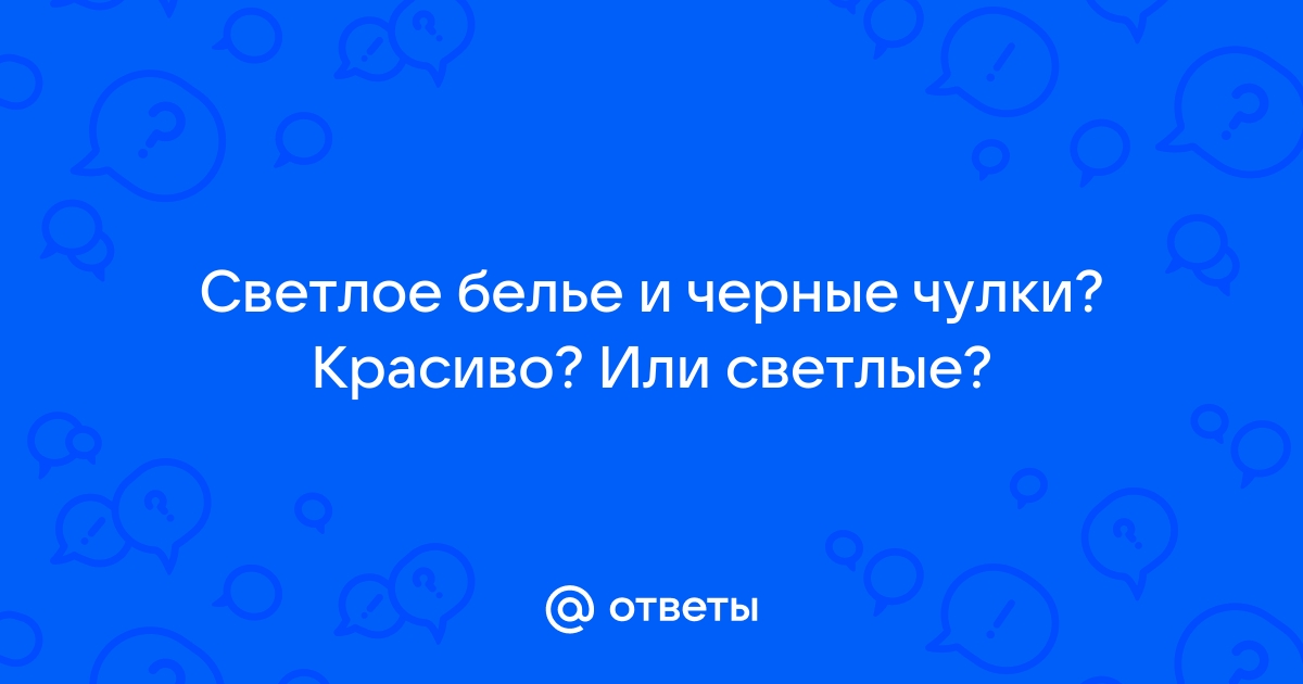 Как выбрать идеальные чулки: подсказки на все случаи жизни - статья про интернет-магазин Nosok ru