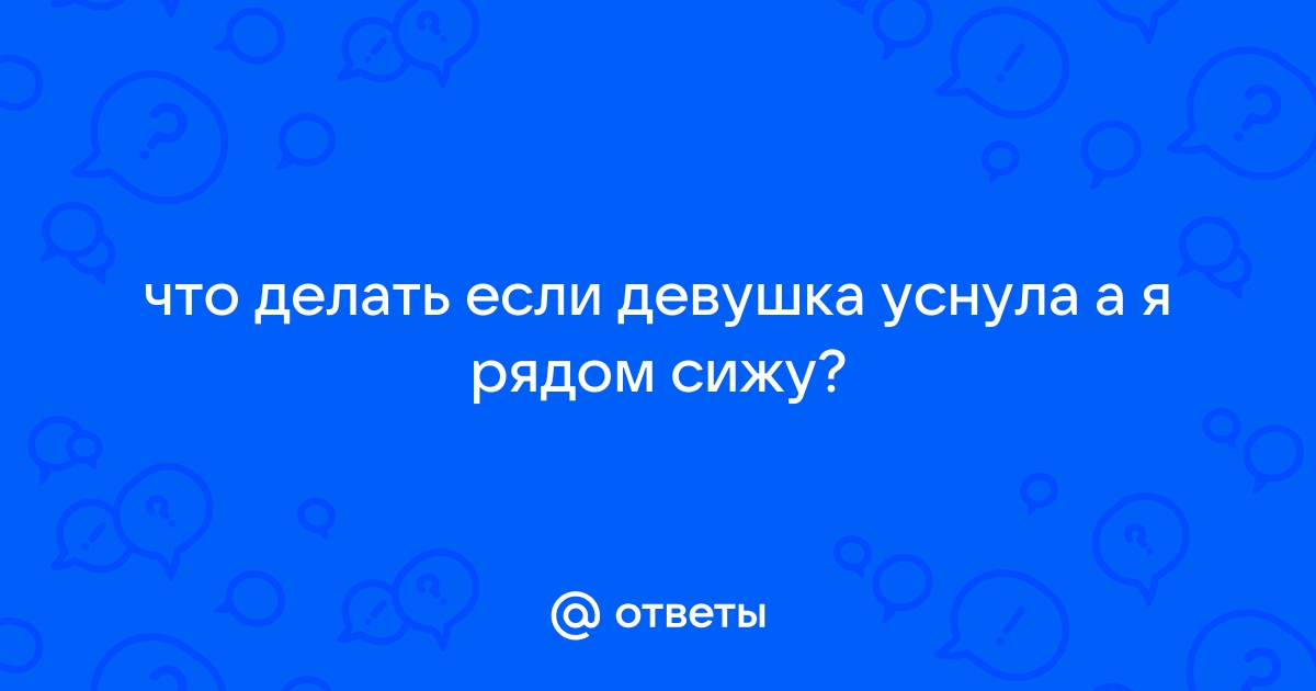 Как влюбить в себя девушку: 20 эффективных советов парням