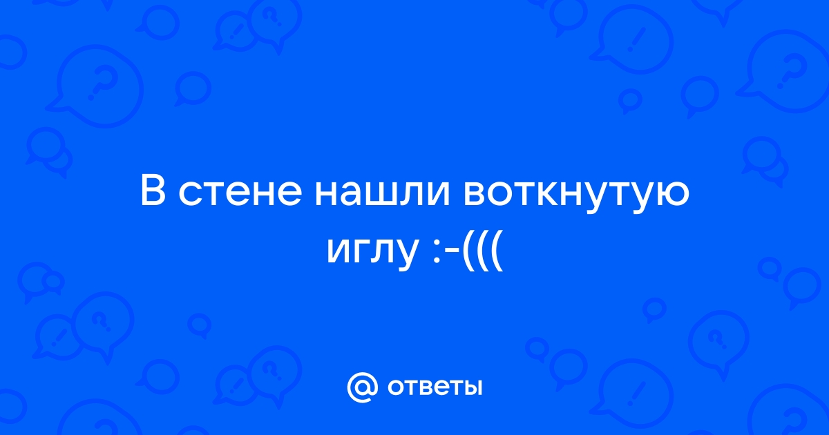 «Иголка с черной ниткой в стене что это?» — Яндекс Кью