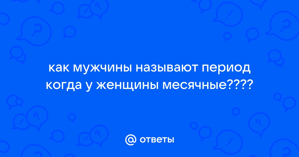 Названия менструаций в народных поверьях