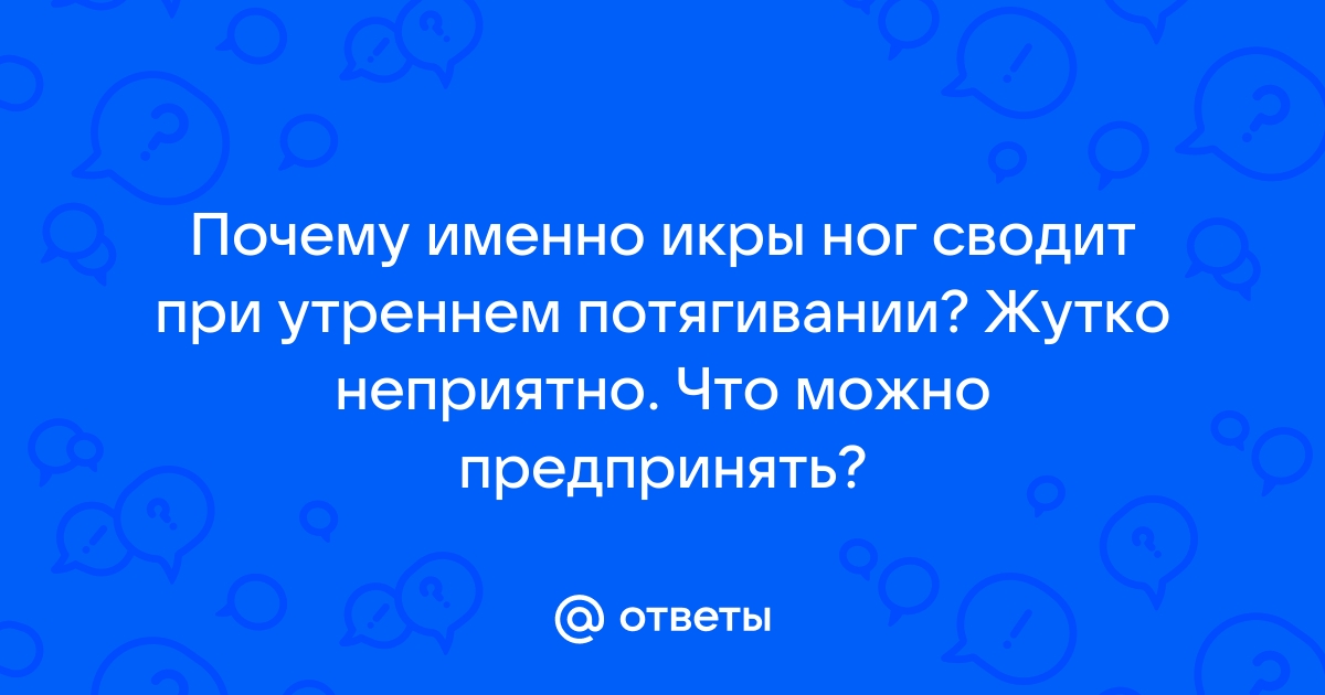 Судороги в ногах ночью: причины и лечение | Клиника Рассвет