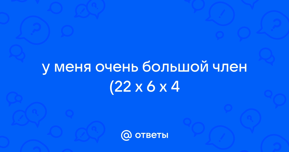 Ответы Mail: Какой длины в среднем член 22 - летнего парня?