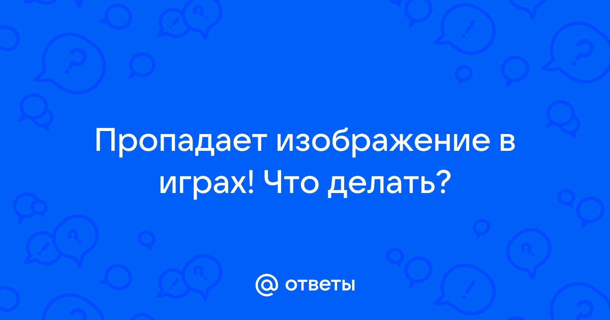 Пропадает изображение в играх