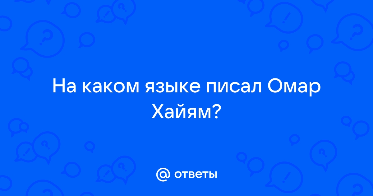 Омар Хаям - выбери правильно. | Арабский язык - БЕЗ ГРАНИЦ! | Дзен