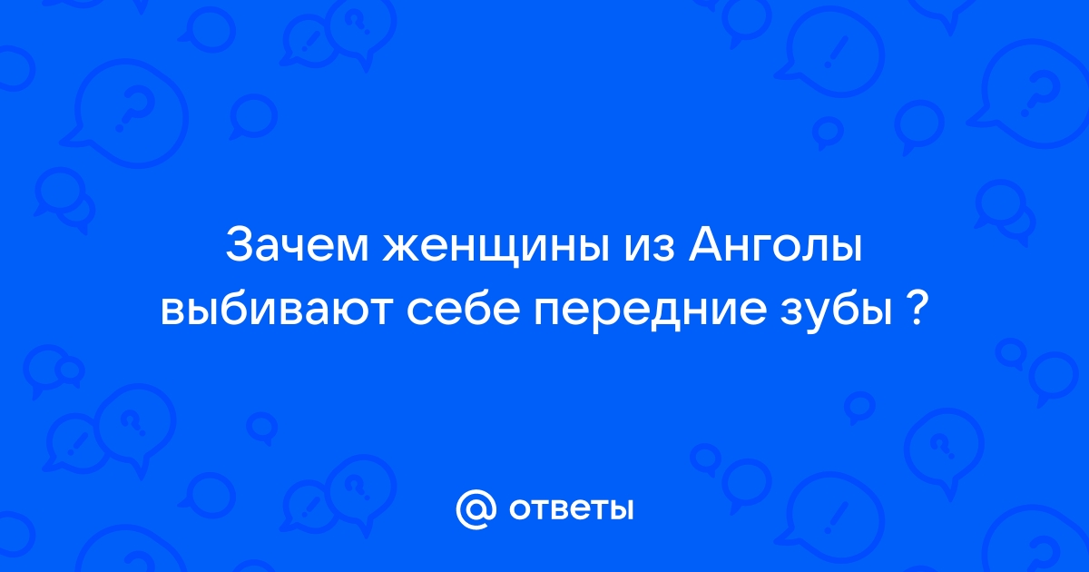 Зубной червь и духи предков: Самые удивительные мифы о зубах / Новости