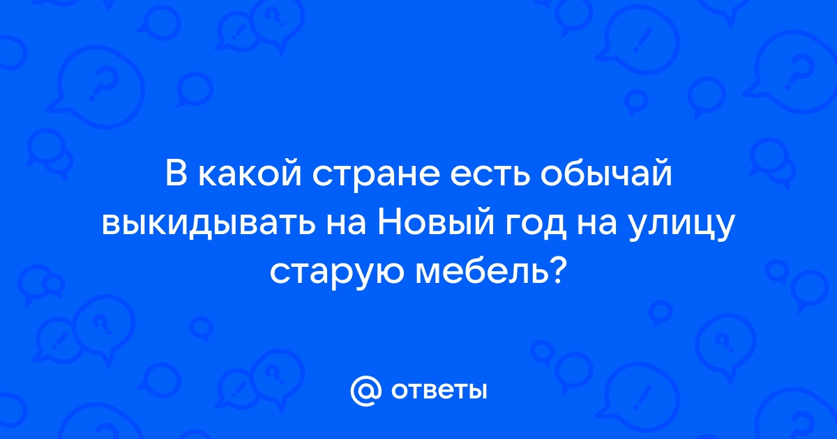 На новый год выкидывают мебель