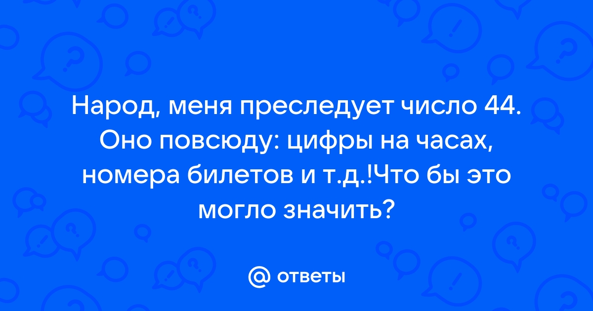 или что нам хочет сказать судьба, когда мы видим одинаковые числа на часах | theGirl