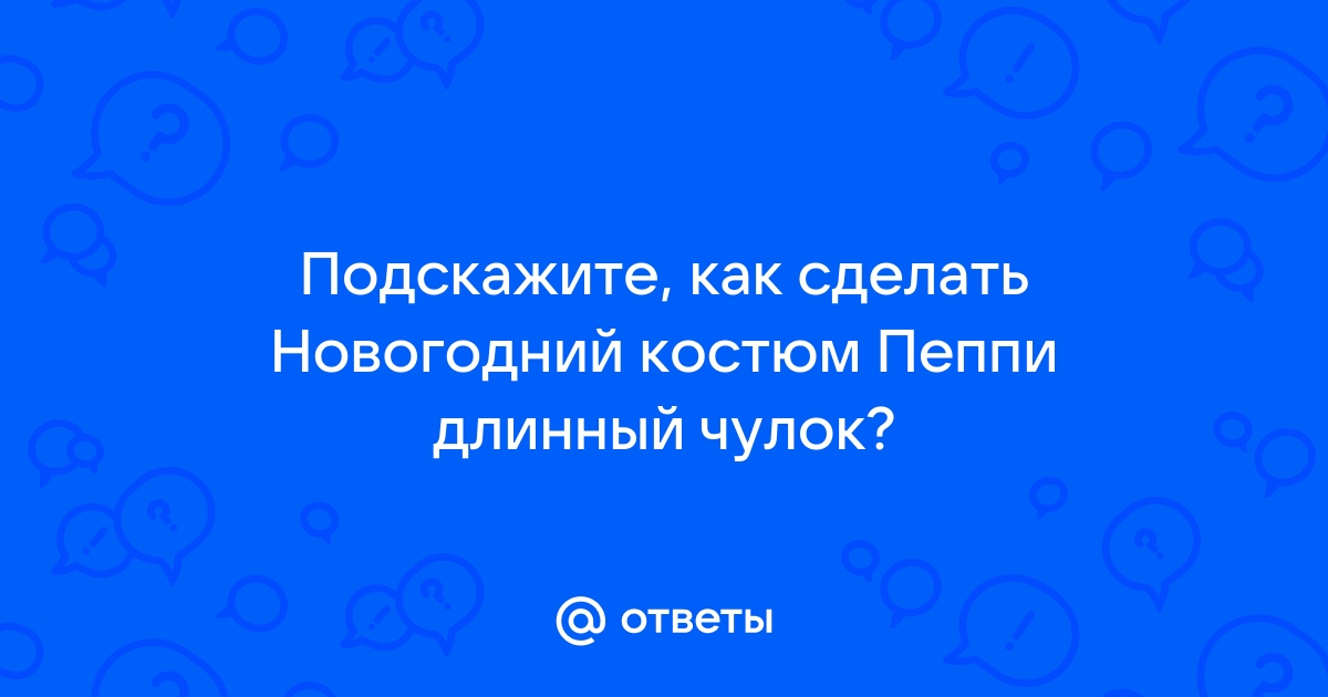 Длинные чулки и косички торчком — global-taxi.ru