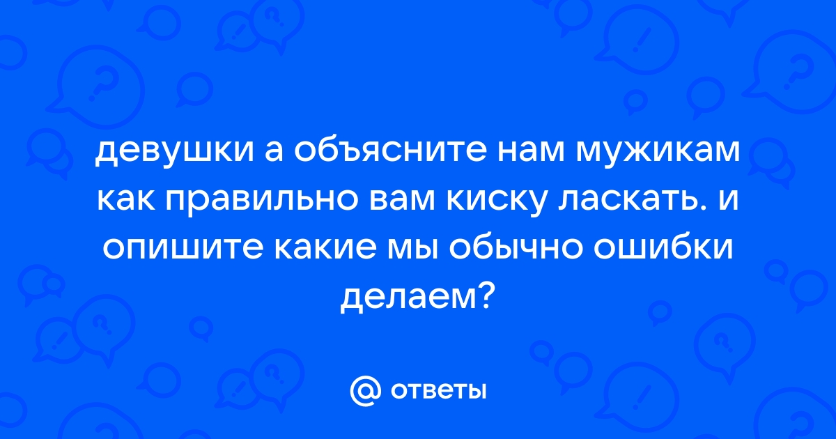 Как ласкать киску (6 картинок)