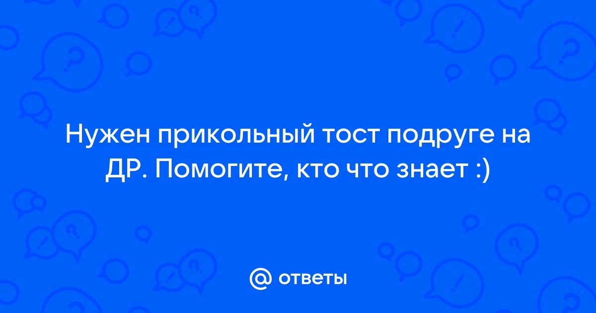 Тосты на свадьбу: 50+ смешных и прикольных пожеланий