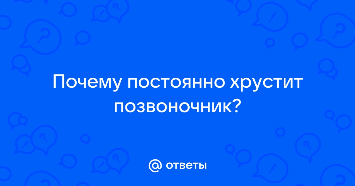 почему сильно хрустит позвоночник | Дзен