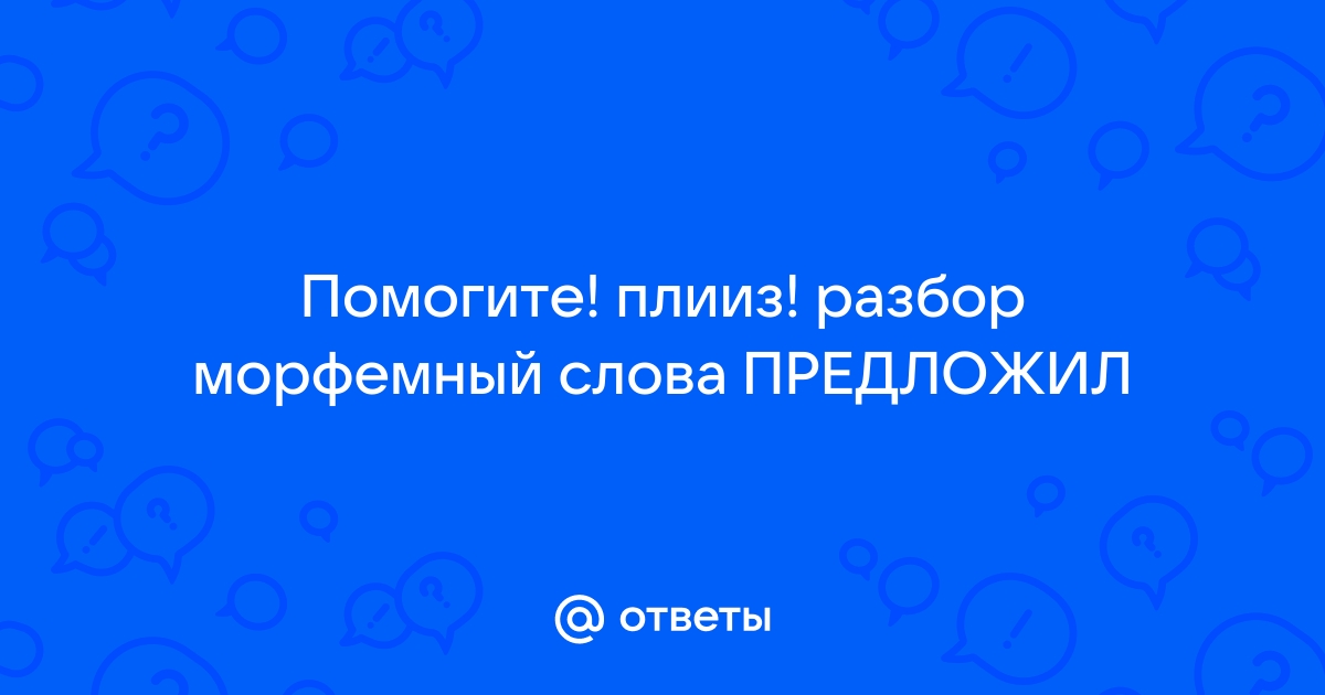 Словообразовательный разбор слова. Как делать?