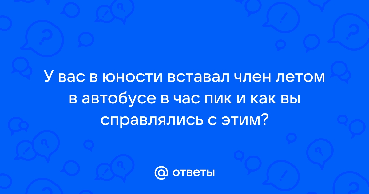 Показать, что у вас встал.