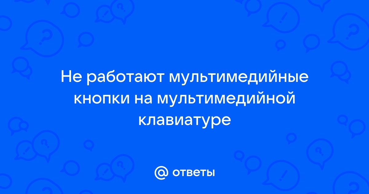 не работают мультимедийные кнопки на клавиатуре