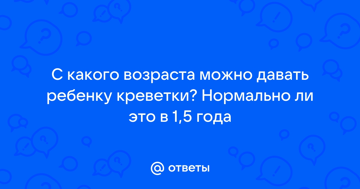 С какого возраста можно детям давать креветки