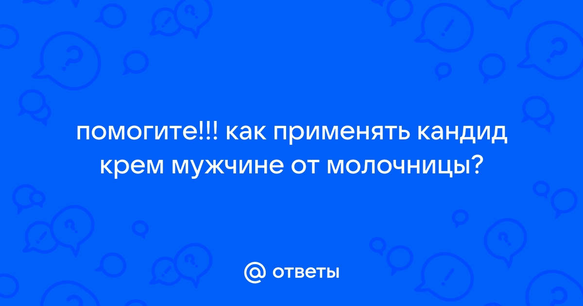 Мази от молочницы: средства для наружного применения при лечении кандидоза