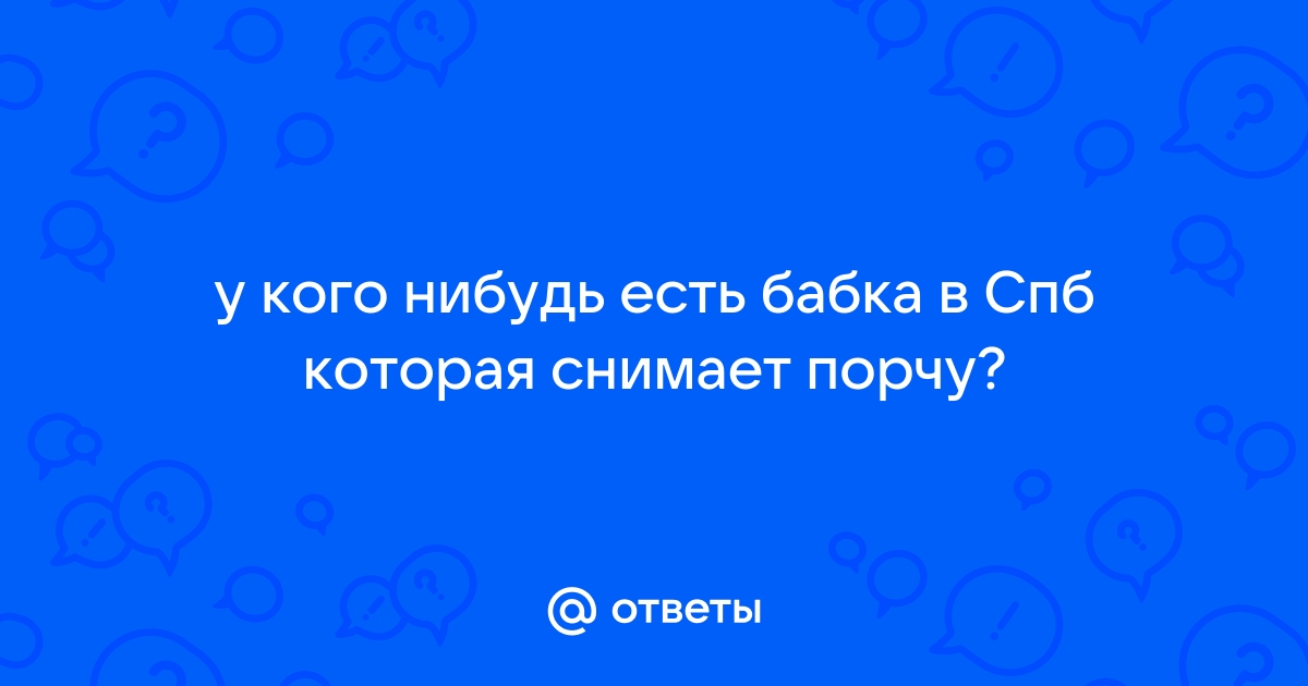 Снятие порчи Санкт-Петербург. услуги в Санкт-Петербурге на dobroheart.ru - объявление ID#