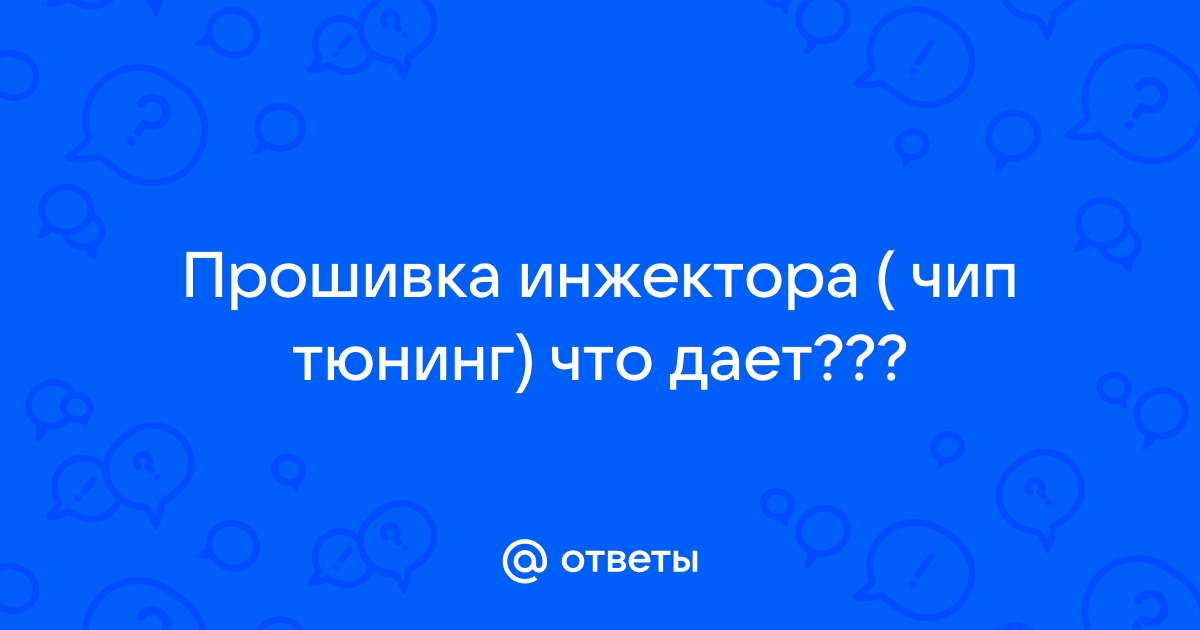 Тюнинговые прошивки автомобилей ВАЗ, ЭБУ Январь 4/ и GM • araffella.ru