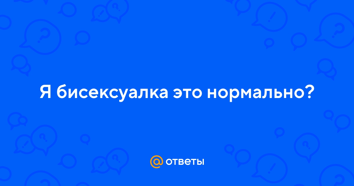 О бисексуалках (Странная) / city-lawyers.ru