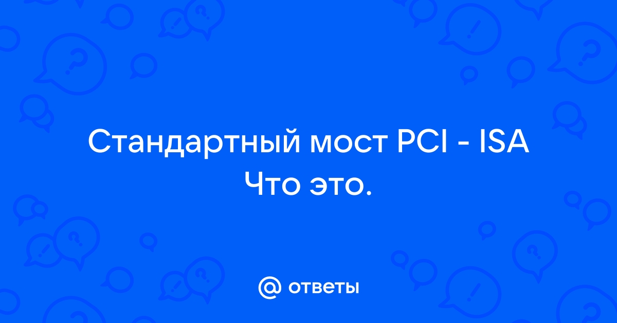 Стандартный мост pci isa что это