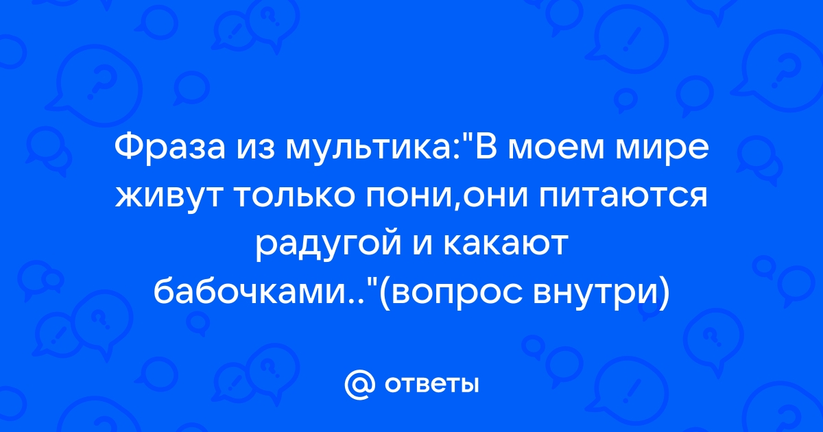 В моем мире какают бабочками