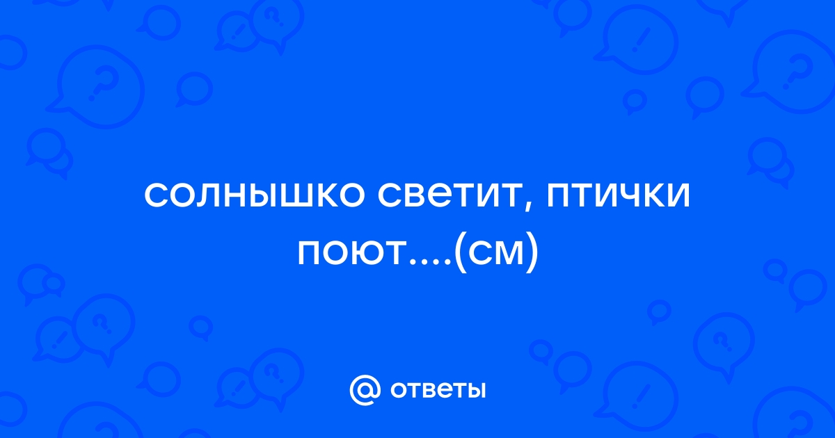 Солнышко светит птички поют