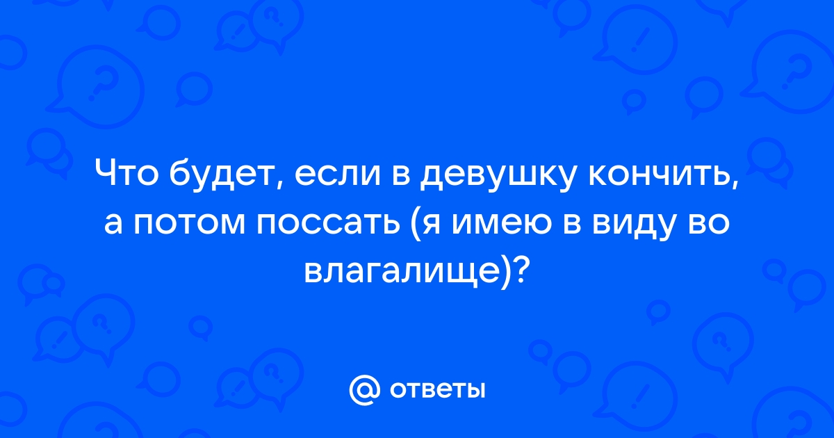 Член кончил во влагалище, но девушка продолжает на нём прыгать