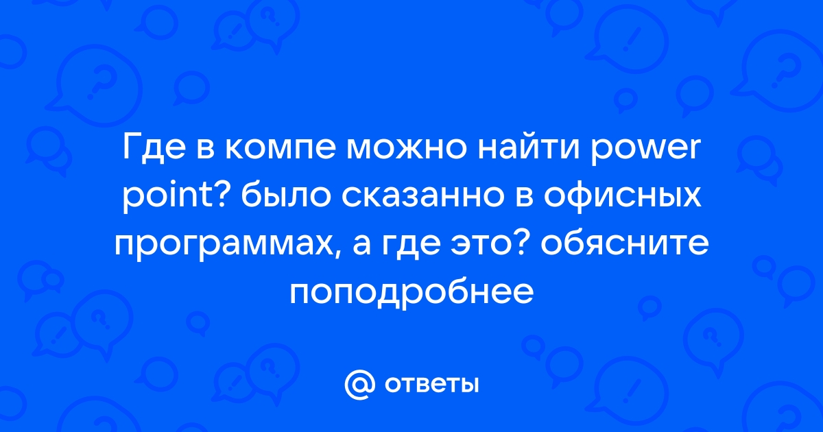 Почему не работает повер поинт