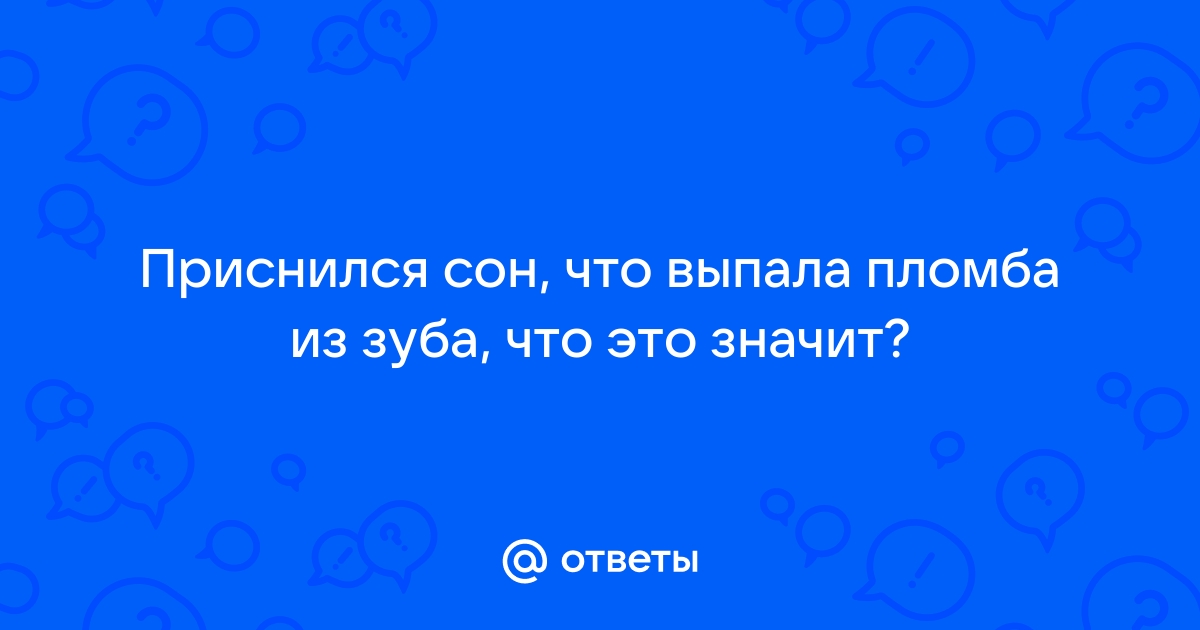 приснилось что выпала пломба из зуба — 6 рекомендаций на eirc-ram.ru