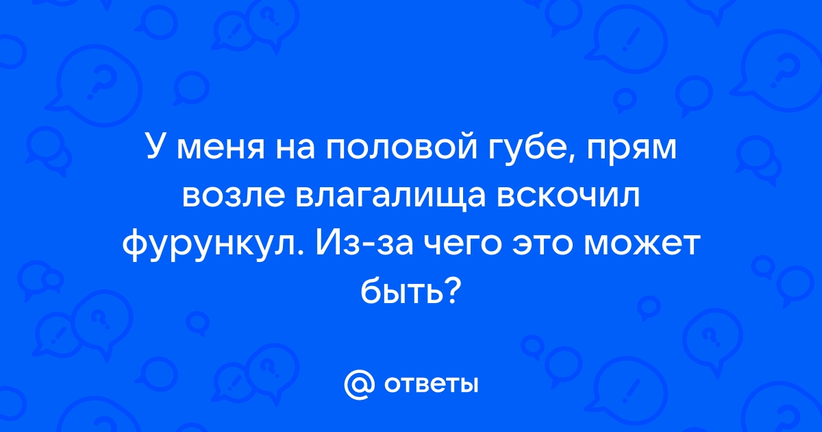 Прыщ на клиторе: как выглядит и почему возникает.