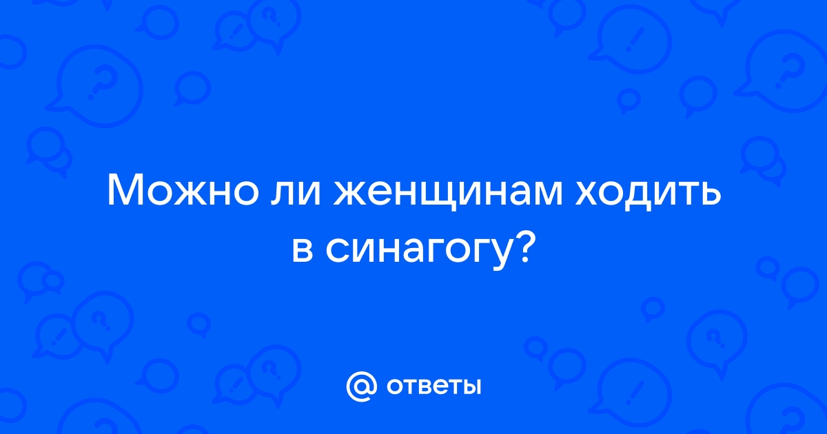 Чем синагога отличается от храма и церкви • Arzamas