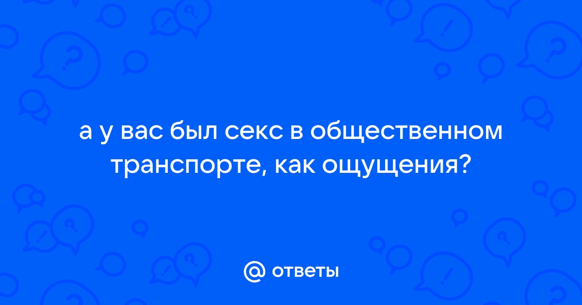 Порно в автобусах, порно в транспорте онлайн